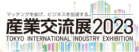 産業交流展2023公式サイト